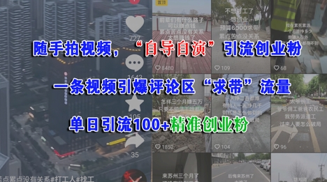 随手拍视频，自导自演引流创业粉， 一条视频引爆评论区“求带”流量，单日引流100+精准创业粉-小艾网创