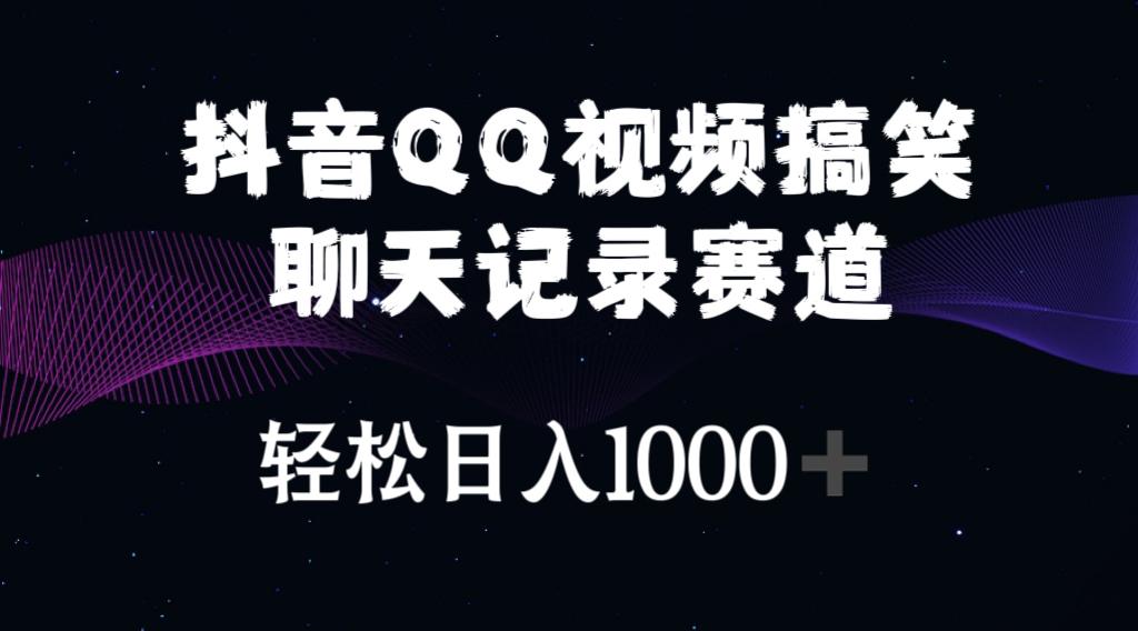 抖音QQ视频搞笑聊天记录赛道 轻松日入1000+-小艾网创