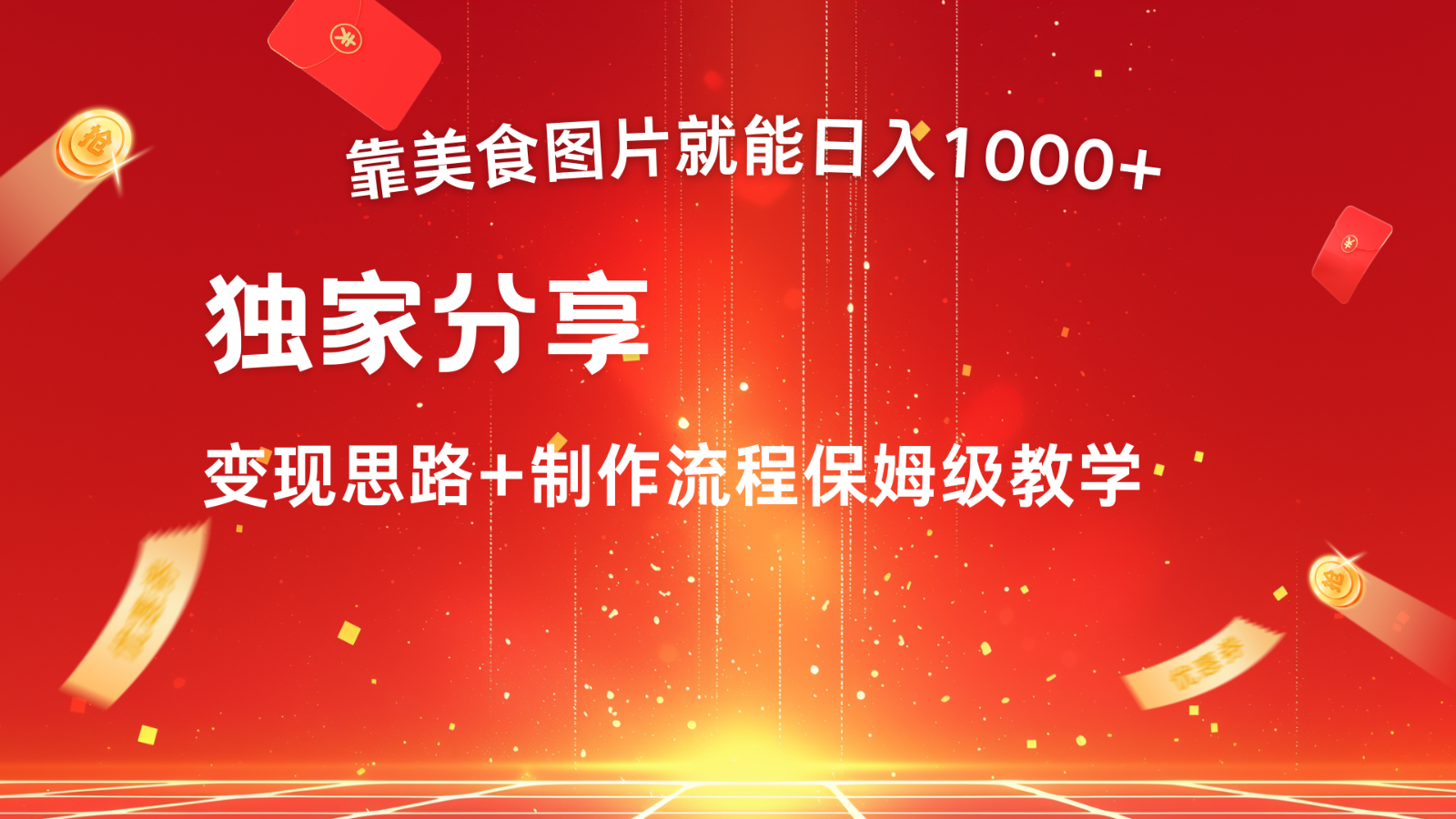 搬运美食图片就能日入1000+，全程干货，对新手很友好，可以批量多做几个号-小艾网创