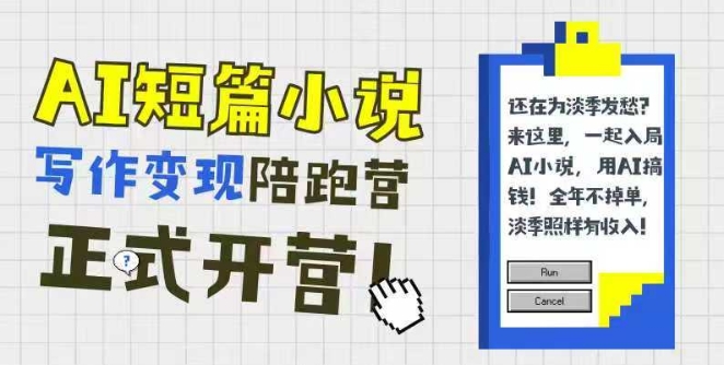 AI短篇小说写作变现陪跑营，0基础可学，三步写文，168投稿，快速拿稿费-小艾网创
