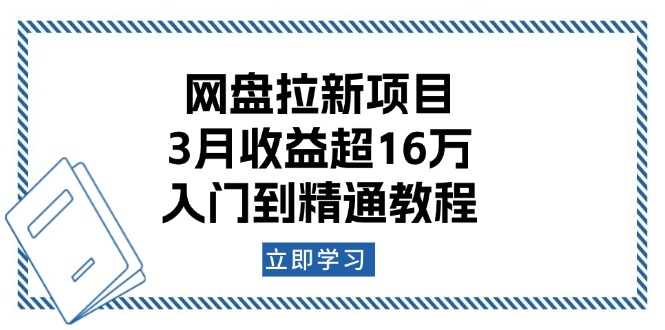 网盘拉新项目：3月收益超16万，入门到精通教程-小艾网创