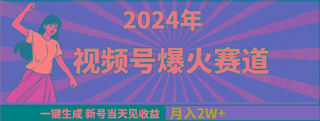 (9404期)2024年视频号爆火赛道，一键生成，新号当天见收益，月入20000+-小艾网创