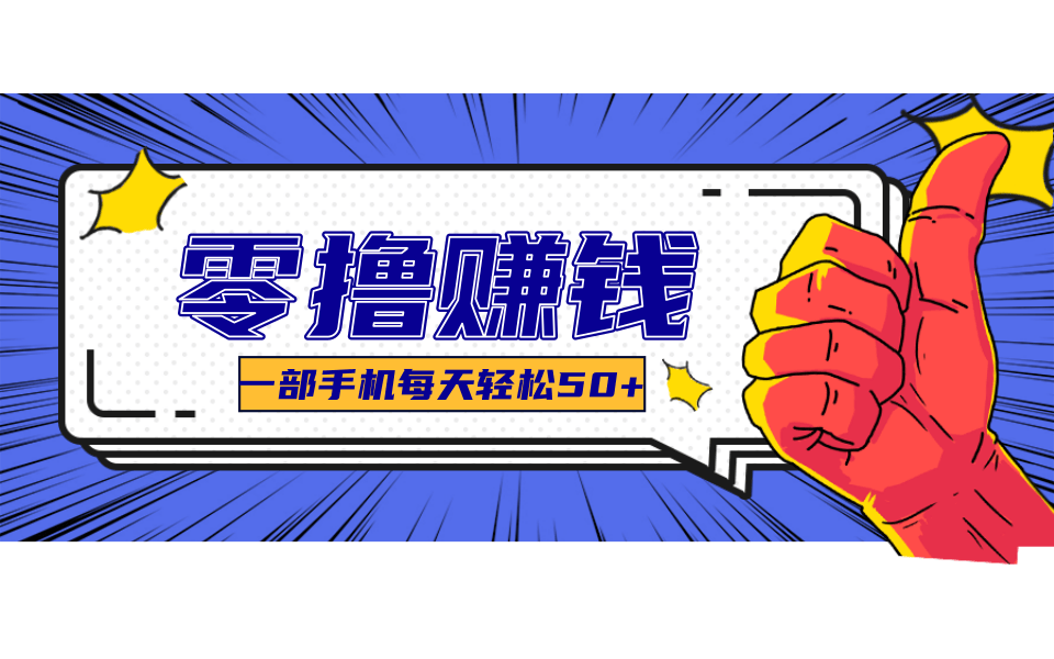一个超简单的小项目，让你轻松躺赚，一天能有100到300元的收入！-小艾网创