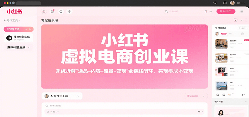 图片[1]-小红书虚拟电商创业课，系统拆解选品-内容-流量-变现，实现零成本变现-七七项目网