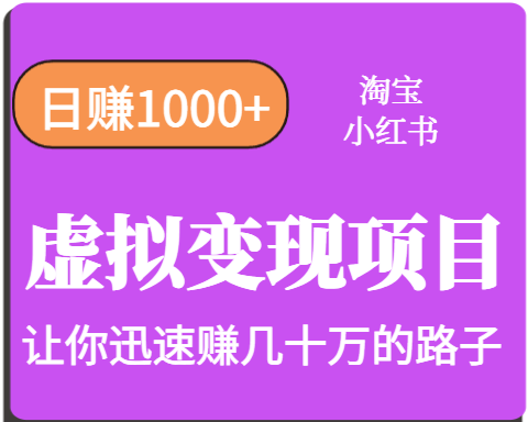 淘宝OR小红书虚拟变现，日赚1000+，多账号操作年收入几十W不等-小艾网创