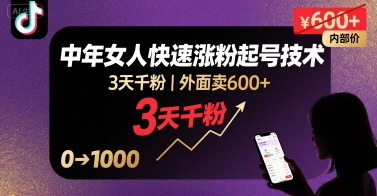 外面卖600+抖音单身中年女人快速涨粉起号技术，3天千粉-小艾网创