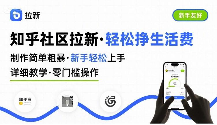 知乎社区拉新，制作简单粗暴，新手轻松上手，详细教学，轻松挣取生活费-小艾网创