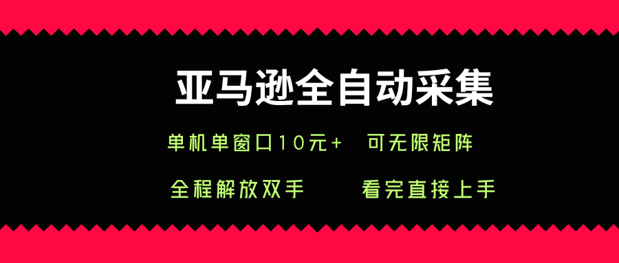 亚马逊全自动采集，单机单窗口一天10+，可无限矩阵去做【揭秘】-小艾网创