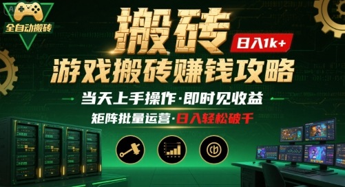 游戏全自动搬砖：长久稳定，当天上手就见收益，矩阵操作日入1k+【揭秘】-小艾网创