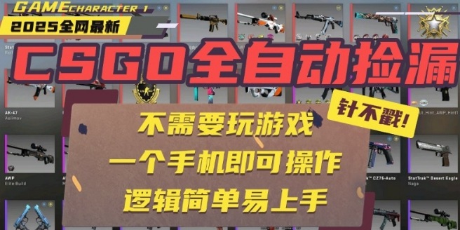 CSGO自动捡漏项目，最新独家玩法，一个手机即可操作，新手小白轻松月入1W+，操作简单易上手【揭秘】-小艾网创