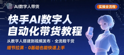 快手AI数字人自动化视频带货实操全流程，干货满满，细节拉满-小艾网创