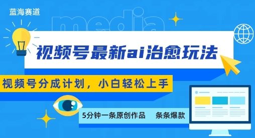 视频号分成最新ai治愈玩法，5分钟一条爆款，日入多张，小白也能轻松上手-小艾网创