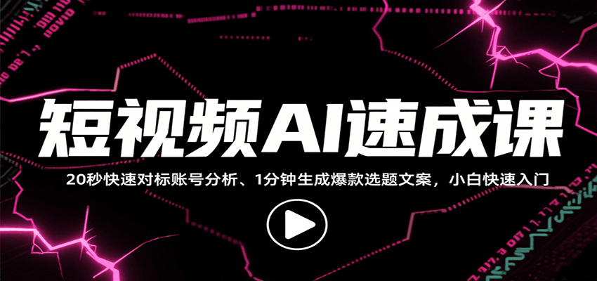 短视频AI速成课，找对标/定选题/拆结构/写文案等，小白快速上手解锁多样创作技能-小艾网创