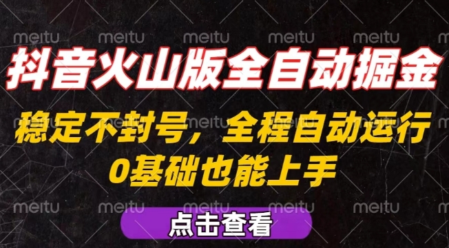 抖音火山版全自动掘金，全程不封号自动操作，可复制放大操作，新手小白也能上手【揭秘】-小艾网创