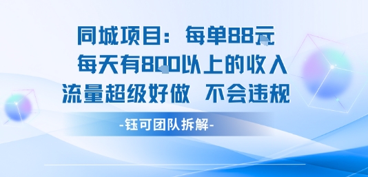 同城项目每单88米每天有8张以上的收入流量超级好做不会违规-小艾网创