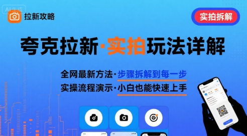 全网最新最细的夸克拉新实拍玩法，夸克搜索实拍详细拆解-小艾网创