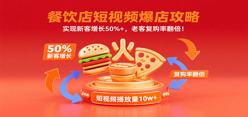 餐饮店短视频爆店攻略：实现新客增长50%+，老客复购率翻倍！-小艾网创