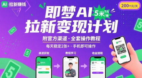 即梦AI拉新项目，一单5米，每天稳定收入2张+(附渠道+教程)-小艾网创