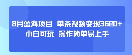 8月AI蓝海项目，单条视频变现1k+ 小白可玩 操作简单易上手-小艾网创