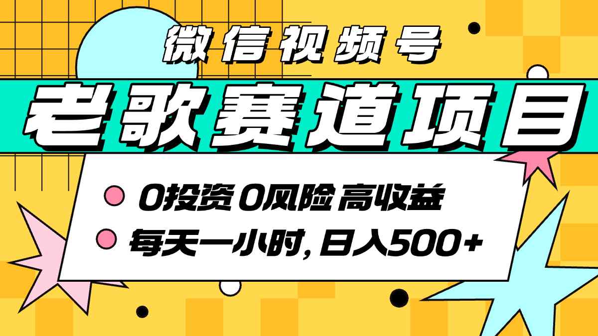 超牛逼的经典老歌赛道，AI原创无需搬运，每天10分钟，日入5张+，带实操教程-小艾网创