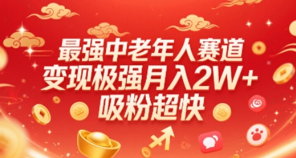 最强中老年人赛道，变现极强，吸粉超快，0门槛-小艾网创