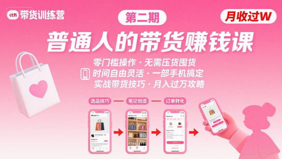 小红书带货第二期训练营，普通人月收过W的带货课，时间自由，零门槛无压货，一部手机即可操作-小艾网创