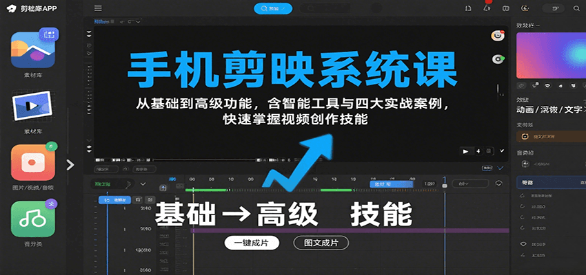 图片[1]-手机剪映系统课，从基础到高级功能，含智能工具与四大实战案例，快速掌握视频创作技能-精品虚拟资源库