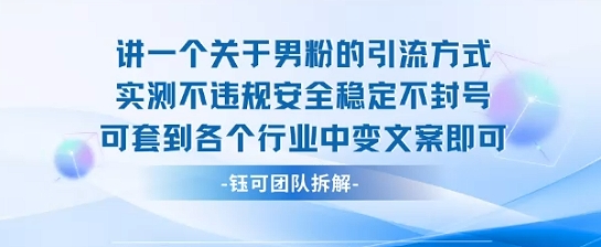 2025关于男粉的引流方式实测不违规安全稳定不封号可套到各个行业中变文案即可-小艾网创
