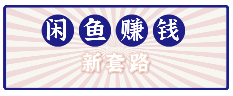 利用闲鱼做拉新新套路！零成本轻松月入1W+，结合网盘实现双重收益。【揭秘】-小艾网创