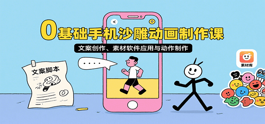 0基础手机沙雕动画制作课，文案创作、素材软件应用与动作制作-小艾网创