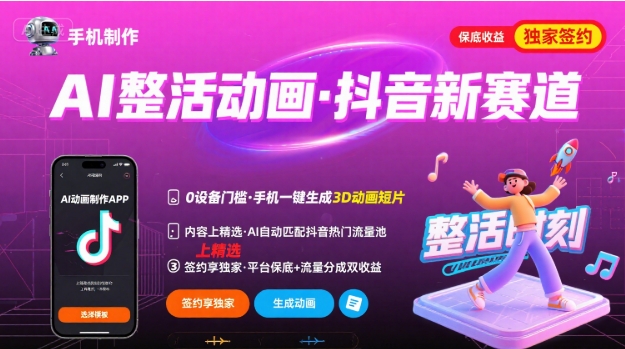 Ai整活动画制作，抖音新赛道，内容可以进精选，签约独家，有手机就行-小艾网创