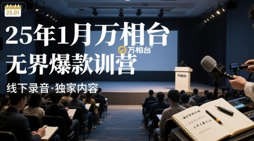 25年1月万相台无界爆款特训营线下录音-小艾网创