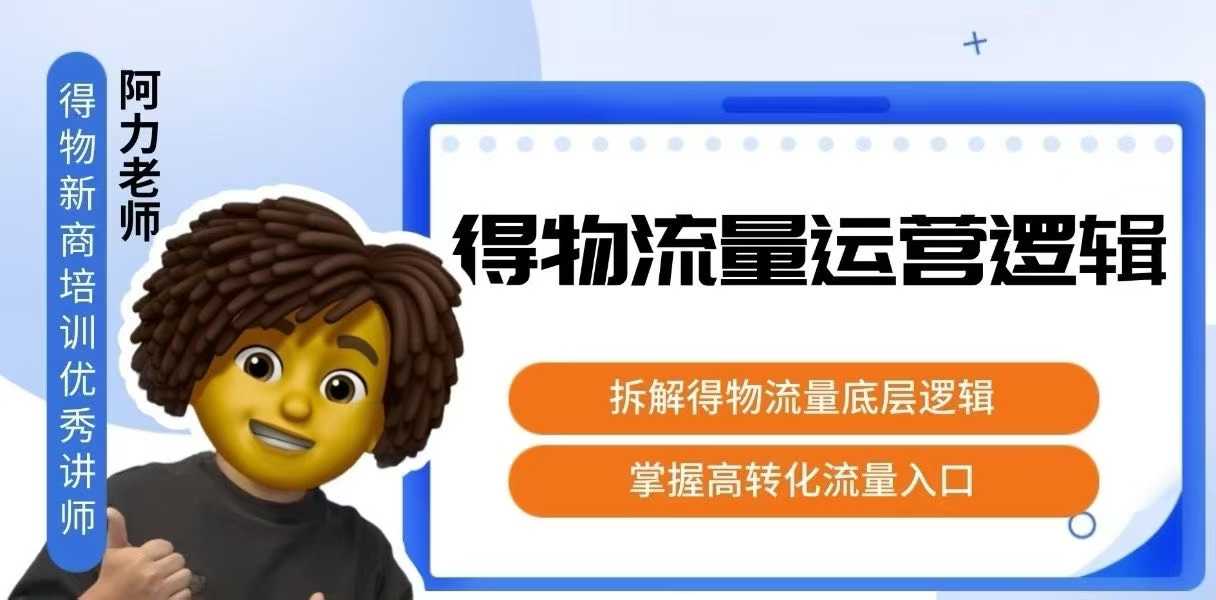 得物流量运营逻辑，​拆解得物流量底层逻辑，掌握高转化入口-小艾网创