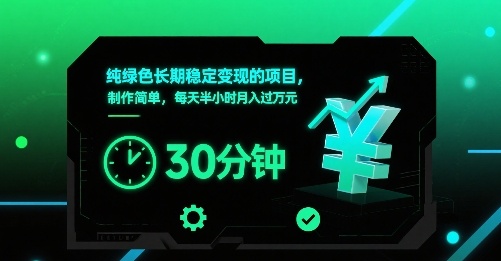 纯绿色长期稳定变现的项目，制作简单，每天半小时月入过1W-小艾网创