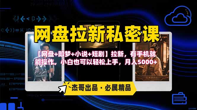 网盘拉新躺赚玩法，【网盘+即梦+小说+短剧】拉新，有手机就能操作…-小艾网创