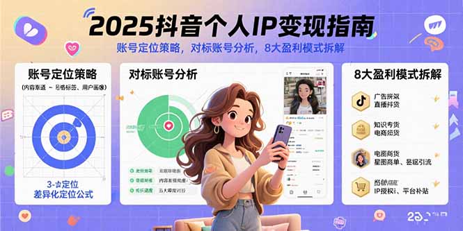 2025抖音个人IP变现指南，账号定位策略，对标账号分析，8大盈利模式拆解-小艾网创