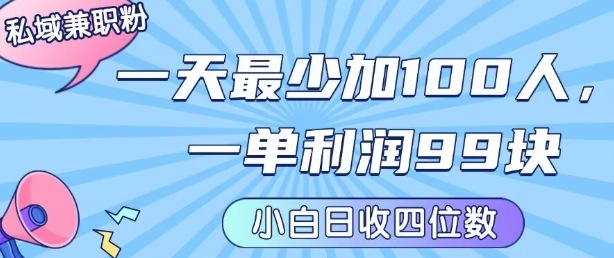 私域兼职粉项目：一天最少加100人，一单利润最少99米 ，新手小白也能每天进账小1k+-小艾网创