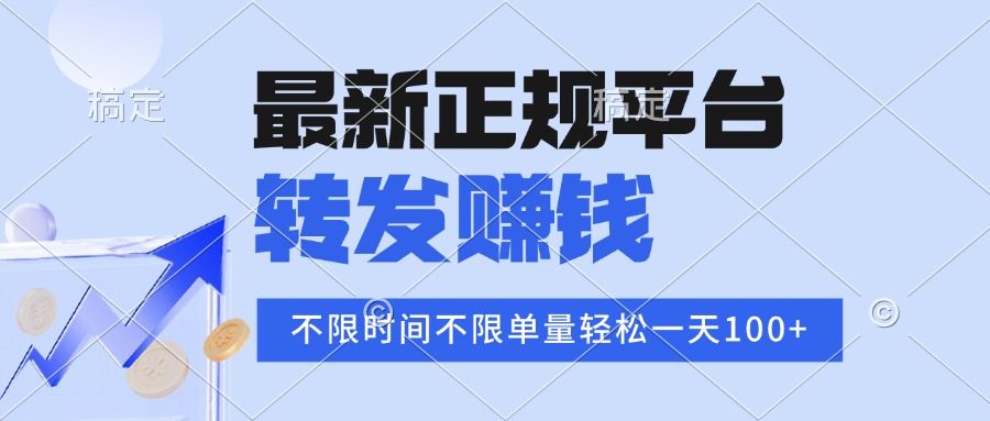 2025年最新正规平台 转发赚钱 不限单量，单价高，一天轻松100+-小艾网创