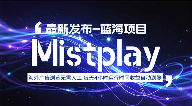 8月中旬新项目Mistplay海外游戏广告，每天自动运行2-4小时无需人工值…-小艾网创