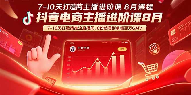 抖音电商主播进阶课8月  7-10天打造精准推流直播间，0粉起号到单场百万GMV-小艾网创