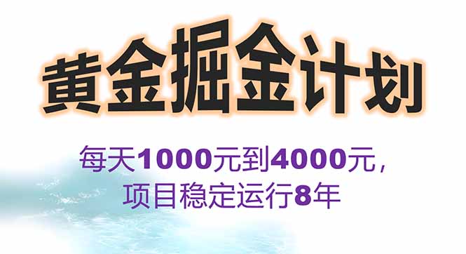 2025年最暴力项目“黄金对冲掘金计划”，每日实际收益1K-4K。分公司月…-小艾网创