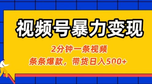 视频号暴力变现玩法，2分钟制作一条治愈风景视频，条条爆款，挂橱窗带货日入5张+，2天起号小白可做-小艾网创