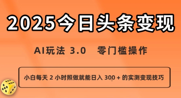 今日头条新玩法：AI玩法 3.0.零门槛操作，小白每天 2 小时照做就能日入3张 + 的实测变现技巧-小艾网创