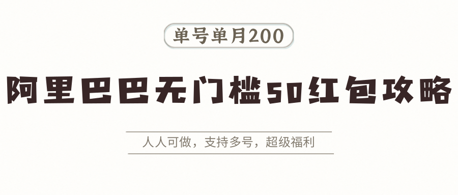 图片[1]-阿里巴巴无门槛50红包攻略，单号单月200。人人可做，支持多号，超级福利-桀创项目掘金社