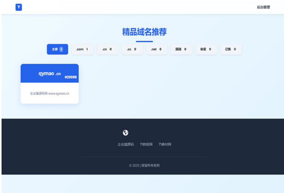 域名出售系统 带简易后台管理的米表系统 自适应页面-小艾网创