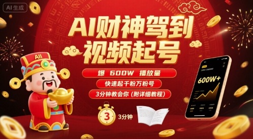 AI财神驾到视频起号，爆600W播放量，快速起千粉万粉号，3分钟教会你(附详细教程)-小艾网创