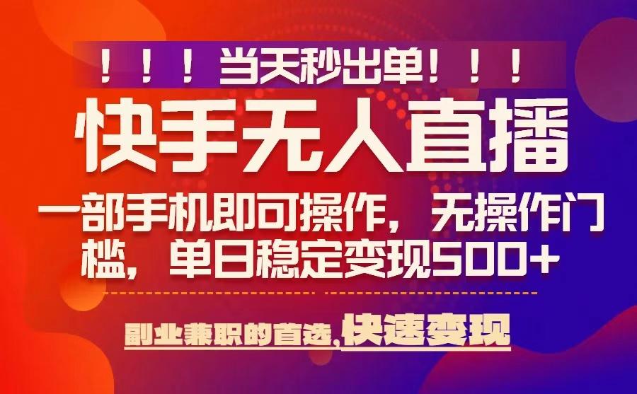 当天秒出单，无人直播最新技术，0风控，轻松日入5张+【揭秘】-小艾网创