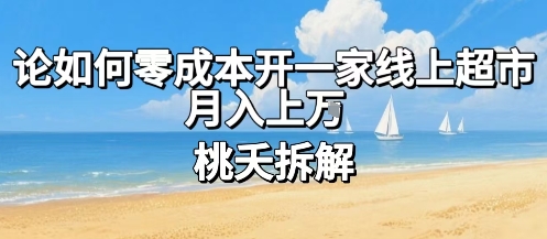论如何零成本开一家线上超市，月入上W-小艾网创