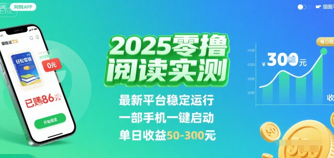 2025实测零撸阅读挂G：最新平台稳定运行，一部手机一键启动，单日收益 50-3张 【揭秘】-小艾网创