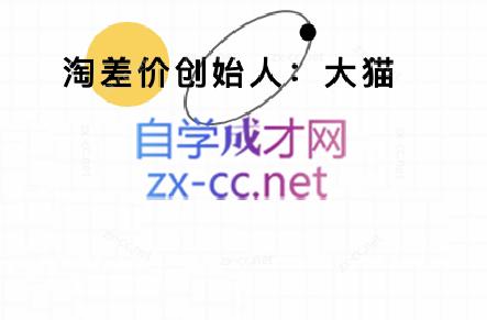 大猫淘差价课程(部分更新8月)-小艾网创